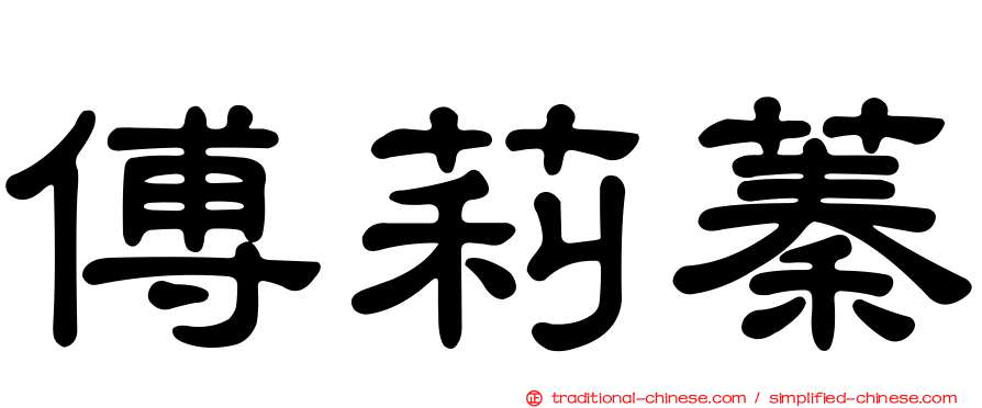 傅莉蓁