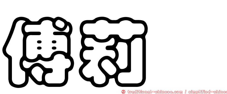 傅莉蓁