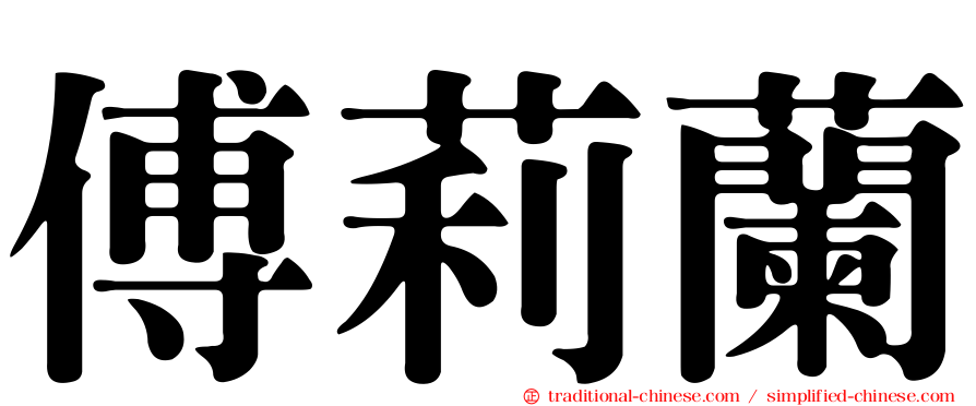 傅莉蘭
