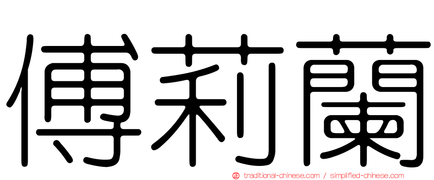 傅莉蘭
