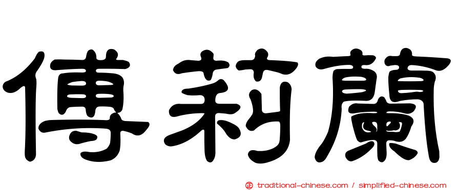 傅莉蘭