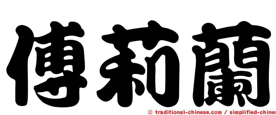 傅莉蘭