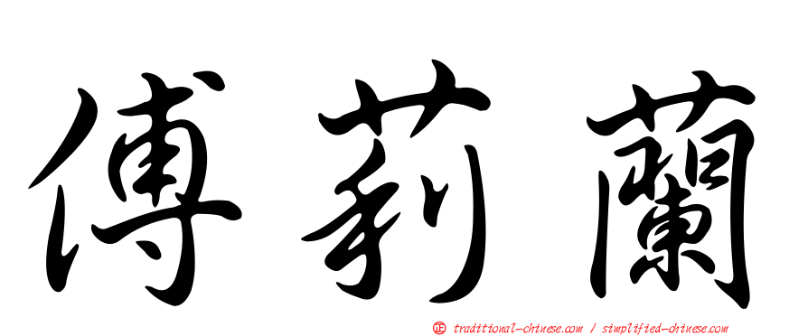 傅莉蘭