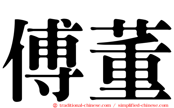 傅董