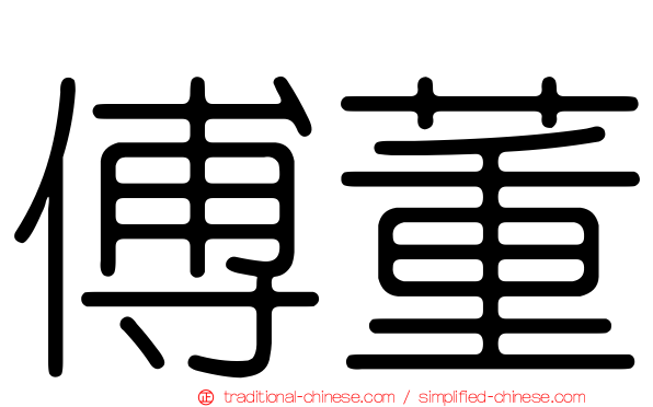 傅董