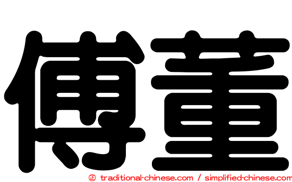 傅董