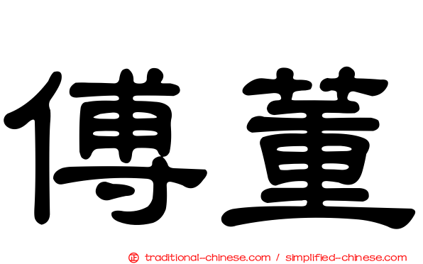 傅董