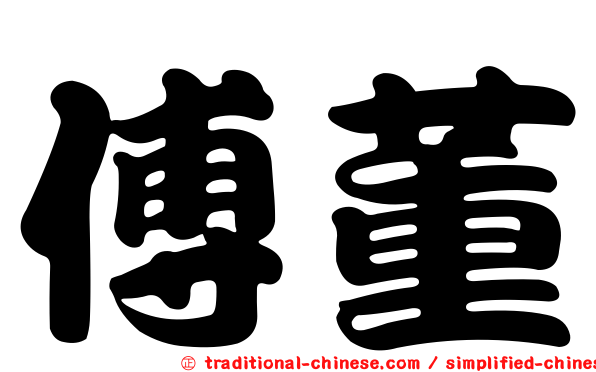 傅董