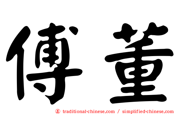傅董