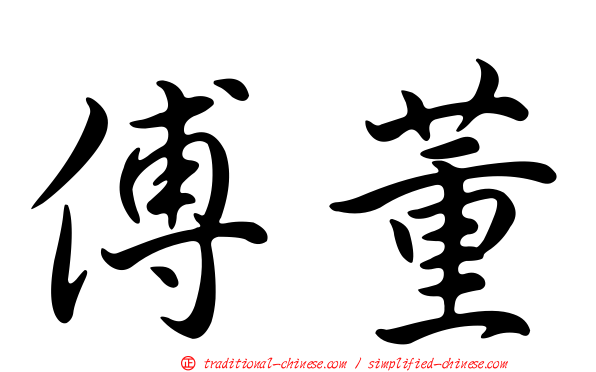 傅董