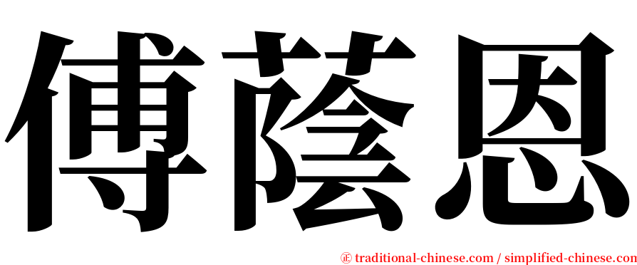 傅蔭恩 serif font
