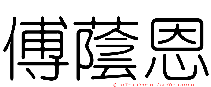 傅蔭恩