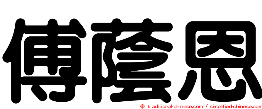 傅蔭恩
