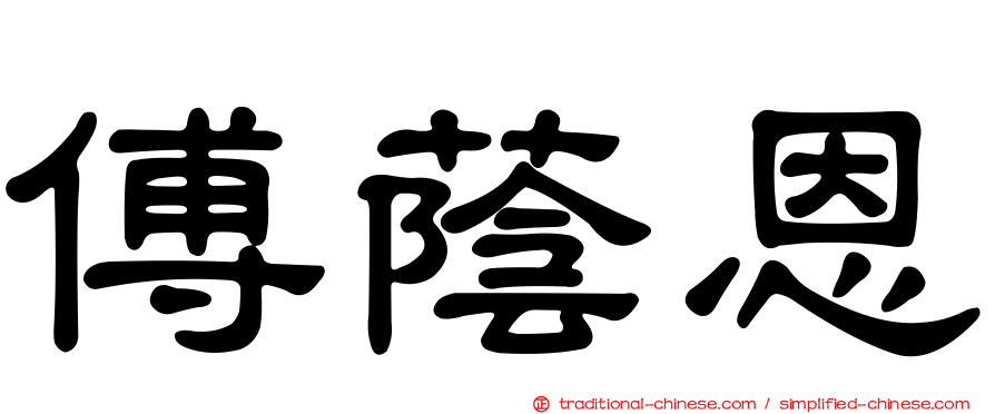 傅蔭恩