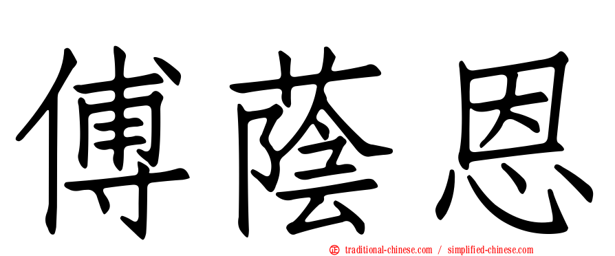 傅蔭恩