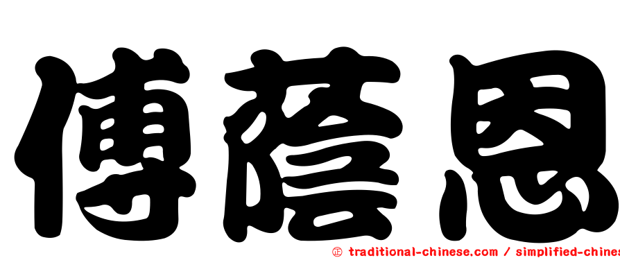 傅蔭恩