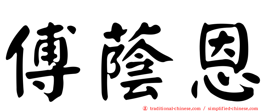 傅蔭恩