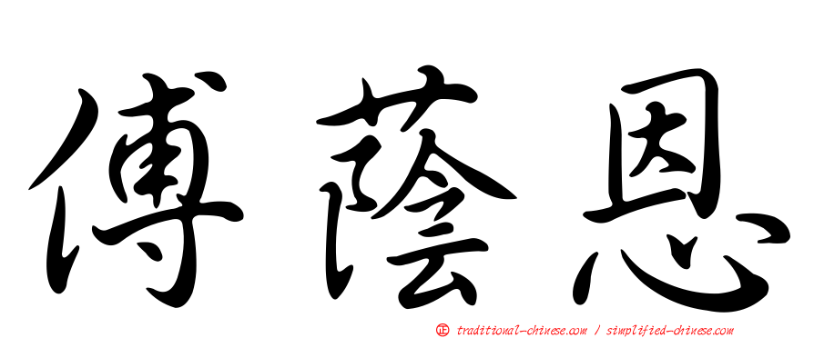 傅蔭恩