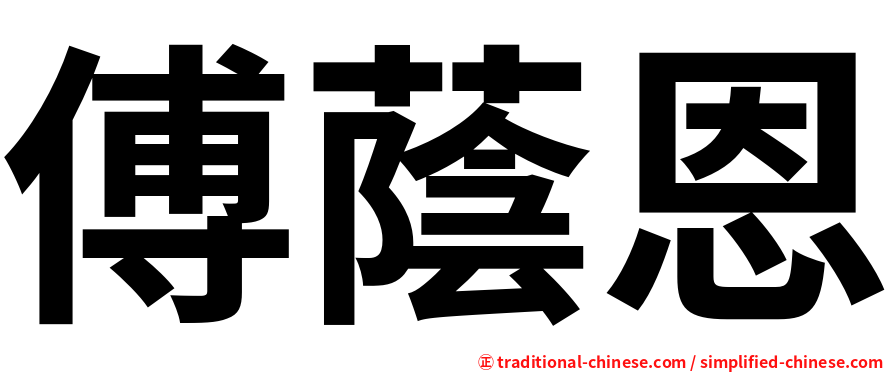 傅蔭恩