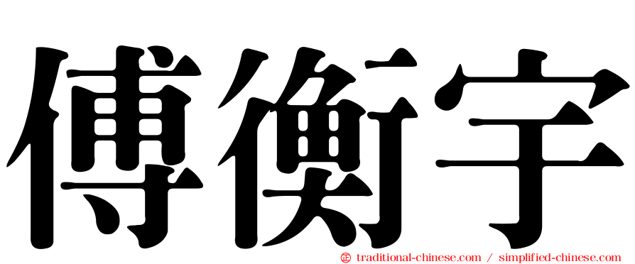 傅衡宇