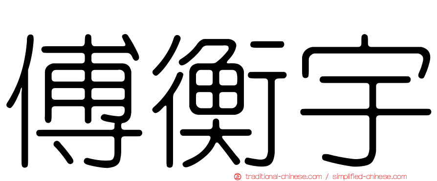 傅衡宇