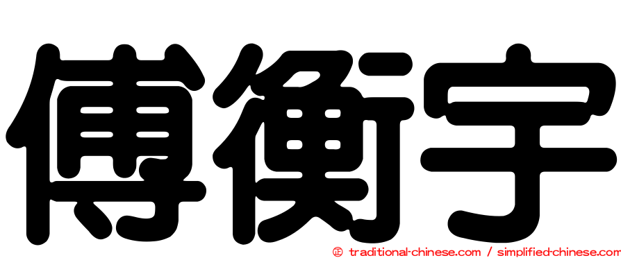 傅衡宇