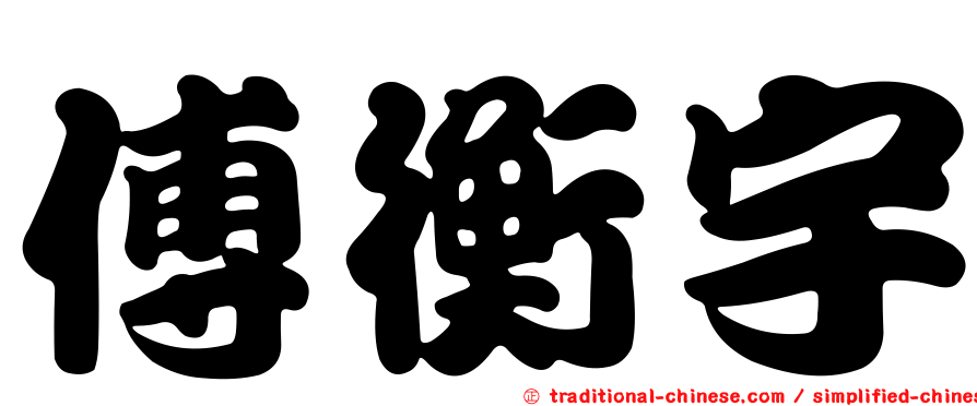 傅衡宇