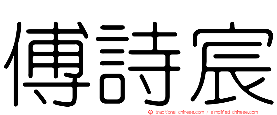 傅詩宸