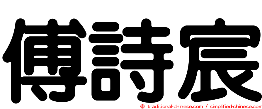 傅詩宸