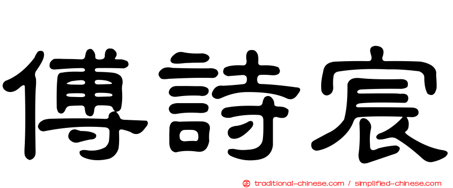 傅詩宸