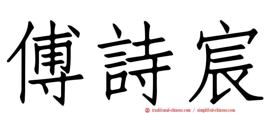 傅詩宸