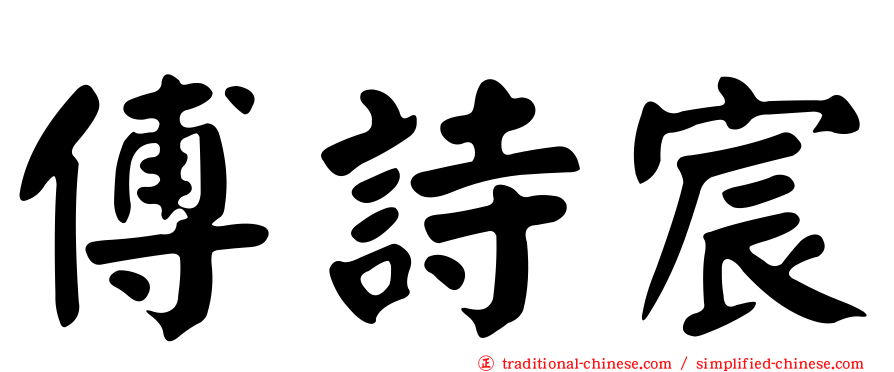 傅詩宸