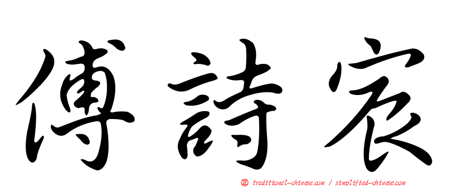 傅詩宸