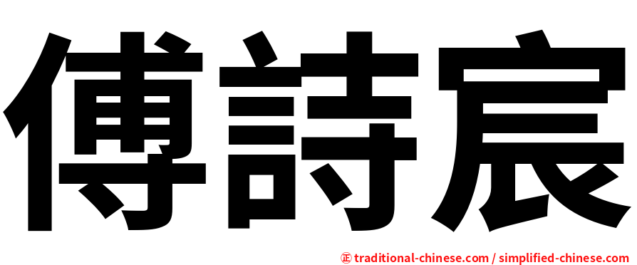 傅詩宸