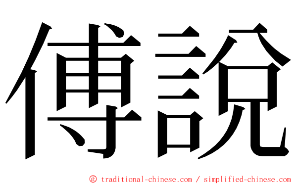 傅說 ming font