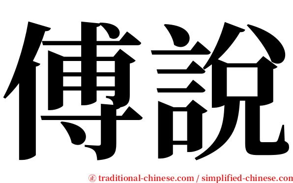 傅說 serif font
