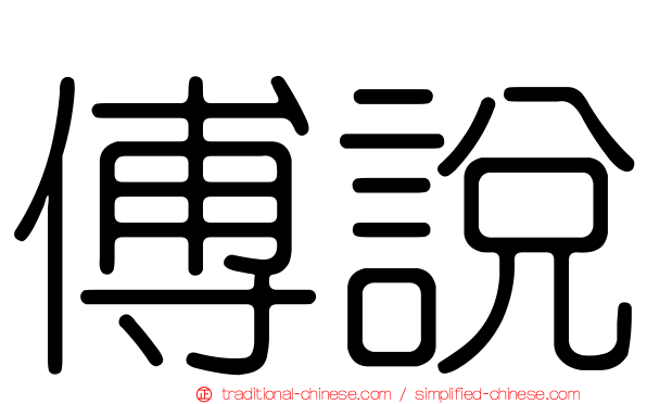 傅說