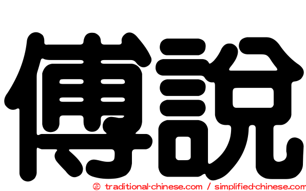 傅說