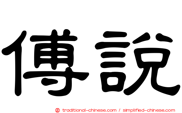 傅說