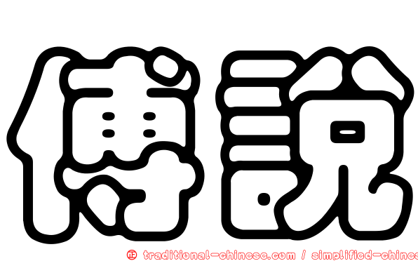 傅說