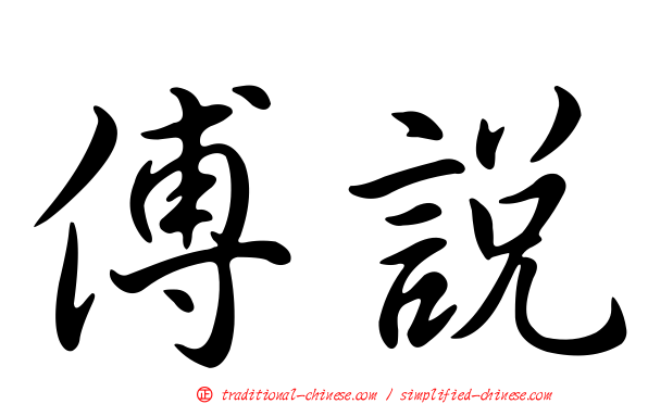 傅說