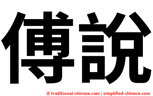 傅說