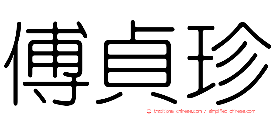傅貞珍