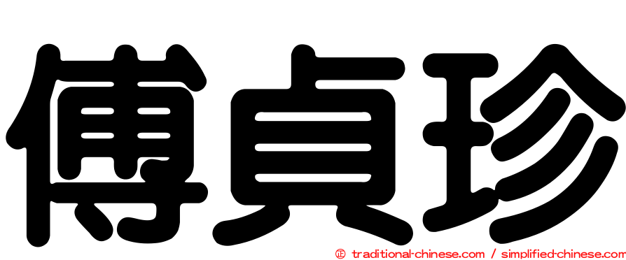 傅貞珍