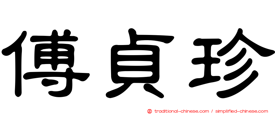 傅貞珍