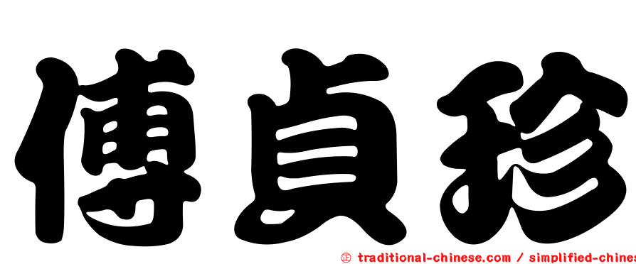 傅貞珍