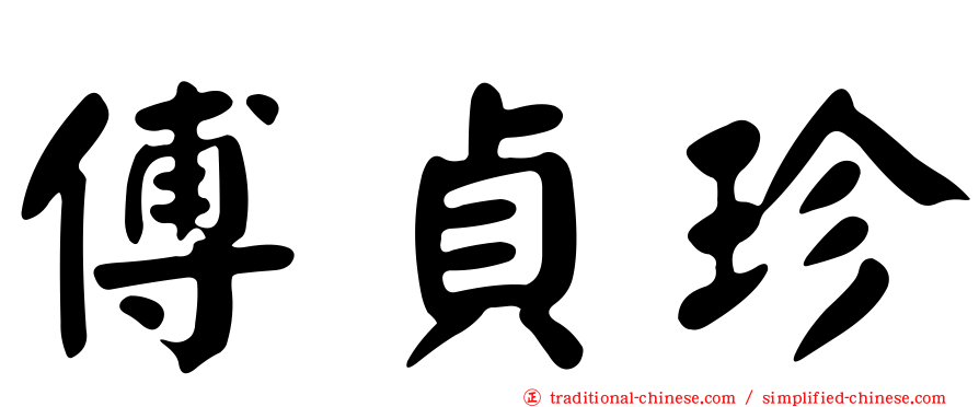 傅貞珍