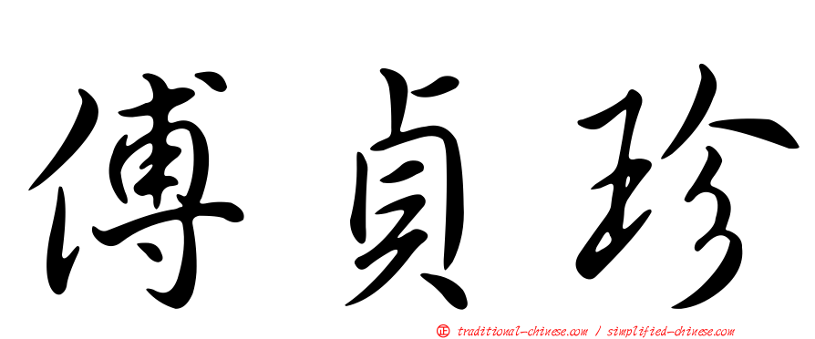 傅貞珍