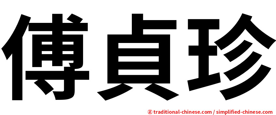 傅貞珍