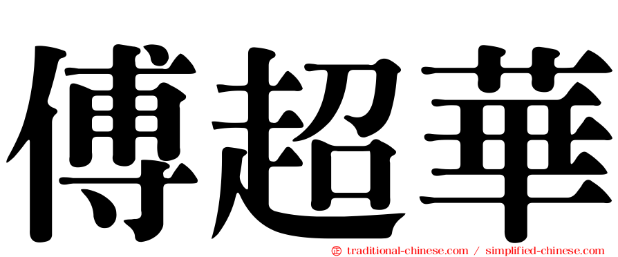 傅超華